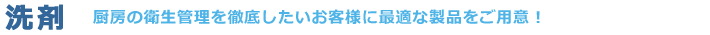 [洗剤]厨房の衛生管理を徹底したいお客様に最適な製品をご用意！