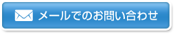 メールでのお問い合わせ