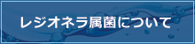 レジオネラ属菌の対処法について