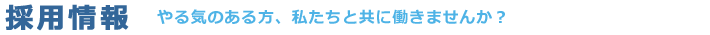 [採用情報]やる気のある方、私たちと共に働きませんか？