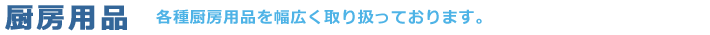 [厨房機器]山梨県を中心に販売・設置・修理までトータルにサポート致します！