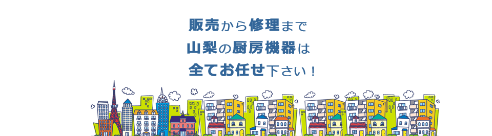 山梨で厨房機器の販売を行っています。レジオネラ菌の対策も承ります。