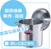 豊富な品揃え！[厨房機器 販売・設置]