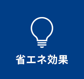 省エネ効果