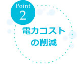 [Point2]電力コストの削減