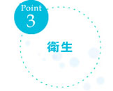 [Point3]衛生