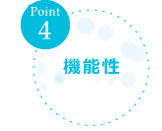 [Point4]機能性