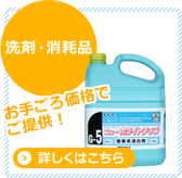 [洗剤・消耗品]お手ごろ価格でご提供！詳しくはこちら