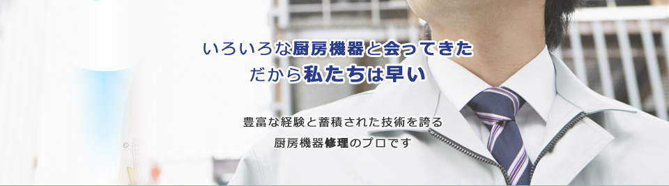 山梨の飲食店様へ厨房機器や厨房用品・洗剤や消耗品の販売や修理すべてご提供しております。