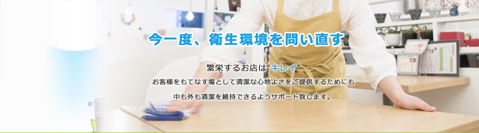 山梨で厨房機器・厨房用品・洗剤の販売や修理、メンテナンスまで請け負っております。レジオネラ菌の対策も承ります。