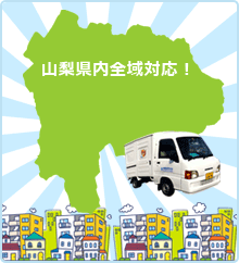 山梨県内全域対応!