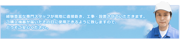 経験豊富なスタッフにより、導入当日より使用できます。